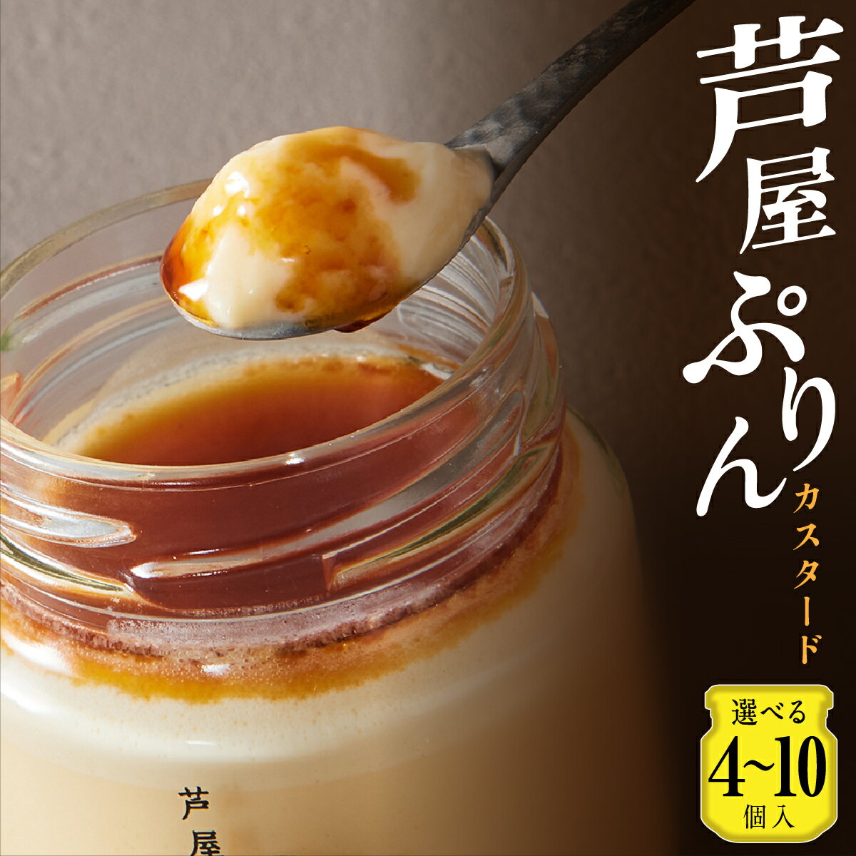 【ふるさと納税】芦屋ぷりん カスタード 4〜10個入 [プリン プディング スイーツ デザート お菓子 洋菓子 ギフト]