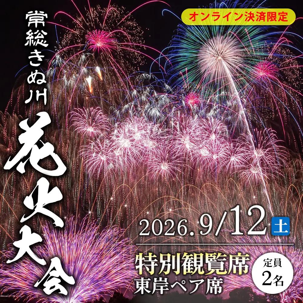 常総きぬ川花火大会 特別観覧席 東岸ペア席（定員2名） ※オンライン決済限定※ 令和8年9月12日(土)開催｜花火大会 観光 旅行 体験 イベント 観覧券 常総 常総市 鬼怒川 きぬ川 茨城