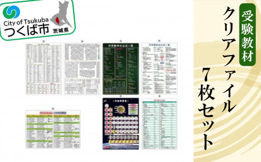 受験教材クリアファイル 7枚セット │ クリアファイル 文房具 教材 ツール 高校受験 暗記 記憶 視覚 勉強 学習 受験 テスト 試験 隙間時間 中学生 元素 理科 国語 数学 化学 歴史 英語 7