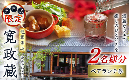 寛政蔵 ペア ランチ 券 2名様分 食事券 旅行 お酒 酒造 熊本 九州 カフェ【通潤酒造株式会社】 [YAN051]