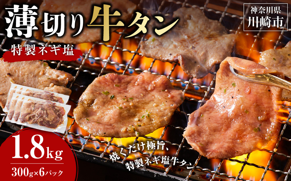 薄切り牛タンねぎ塩 1.8kg ( 300g × 6パック )【2026年10月発送】 141305_KZ49VC10