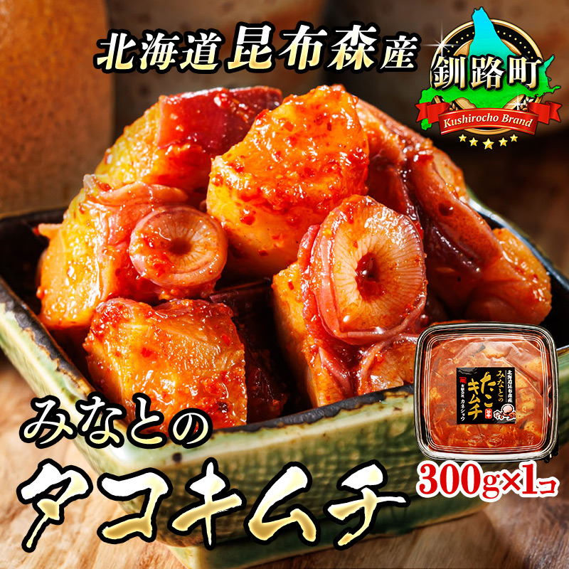 みなとの タコキムチ 300g×1コ ｜ 昆布森産 活タコ使用 北の蛸 たこしゃぶ たこ しゃぶしゃぶ 北海道産 大容量 調理済み 一人暮らし セット おかず  北海道 釧路町 釧路超 特産品