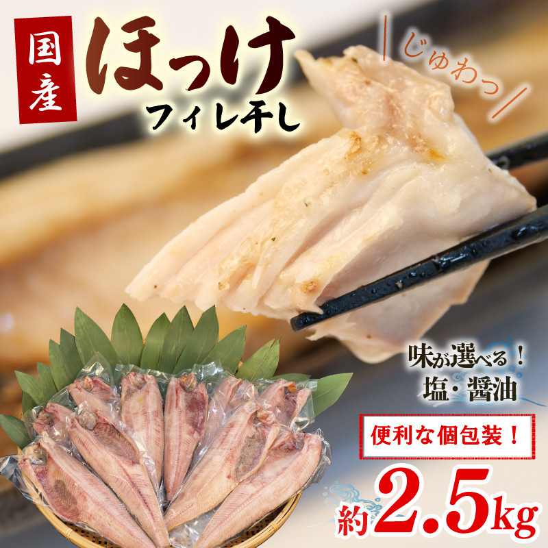 
            干物 真 ほっけ フィレ干し 塩 醤油 小分け パック  約 2.5kg セット 沼津 ホッケ 個包装 醤油干し 冷凍 人気 美味しい 厳選 晩酌 おかず 沼津市 静岡県
          