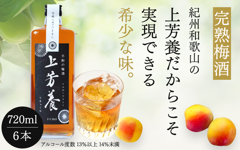 完熟梅酒「上芳養」（アルコール度数13％以上14％未満）720ｍｌ×６本  / 和歌山県 和歌山県産 不動農園 上芳養 田辺市 南高梅 紀州南高梅 完熟梅 梅酒 お酒 無添加梅酒 無添加 ロック 水割り 宅飲み 家飲み