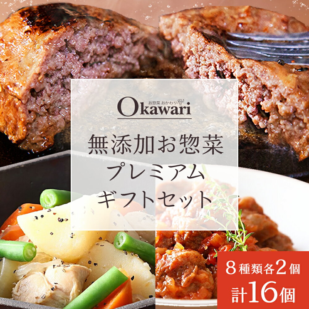 【ふるさと納税】無添加お惣菜のプレミアムギフトセット/8種類各2個のセット | 惣菜 おかず お惣菜 おそうざい 冷凍食品 冷凍おかず 電子レンジ レンチン 温めるだけ 手軽 簡単 かんたん 時短 お手軽 無添加 詰め合わせ 和牛 ハンバーグ 牛すじ ポトフ