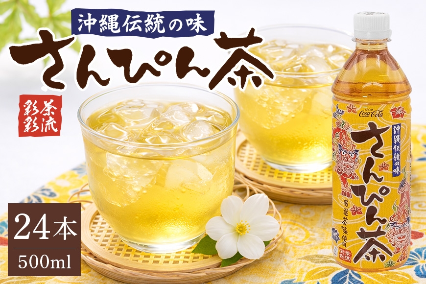 
                  【沖縄限定販売！】茶流彩彩さんぴん茶　500ml×24本|沖縄県 浦添市 　飲料類  ソフトドリンク 人気 沖縄限定 さんぴん茶 ジャスミンティー
                