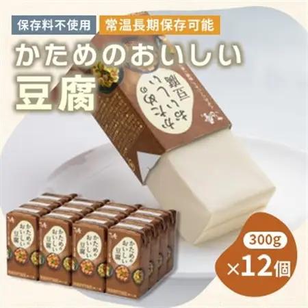 〈常温で長期保存可能〉かためのおいしい豆腐300g×12個　ローリングストックにお勧め【1564992】