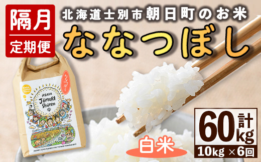＜隔月定期便＞「朝日町のお米」 ななつぼし 白米 (計60kg・5kg×2袋×隔月6回) 【先行予約受付中・2026年11月から順次発送予定】 士別産 米 お米 精米 白米 北海道米 ごはん ななつぼし 北海道産 定期便 5kg 10kg 60kg 6回 【城守商店】【F7100】