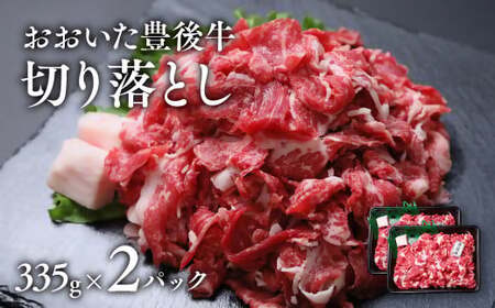 おおいた豊後牛切り落とし計670g|牛肉切り落とし 牛肉切り落とし 牛肉切り落とし 牛肉切り落とし 牛肉切り落とし