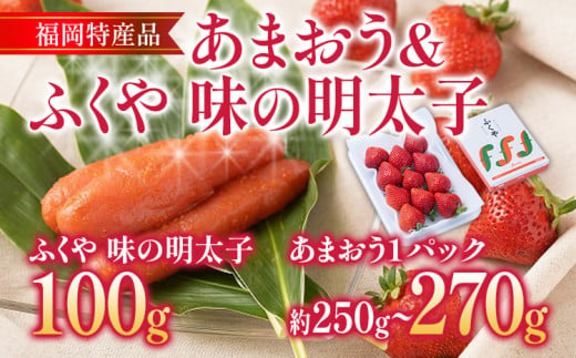 あまおう 1パック ＆ ふくや味の明太子 100g 明太子 惣菜 あまおう イチゴ いちご スイーツ 果物 フルーツ 送料無料【11月下旬発送開始予定】