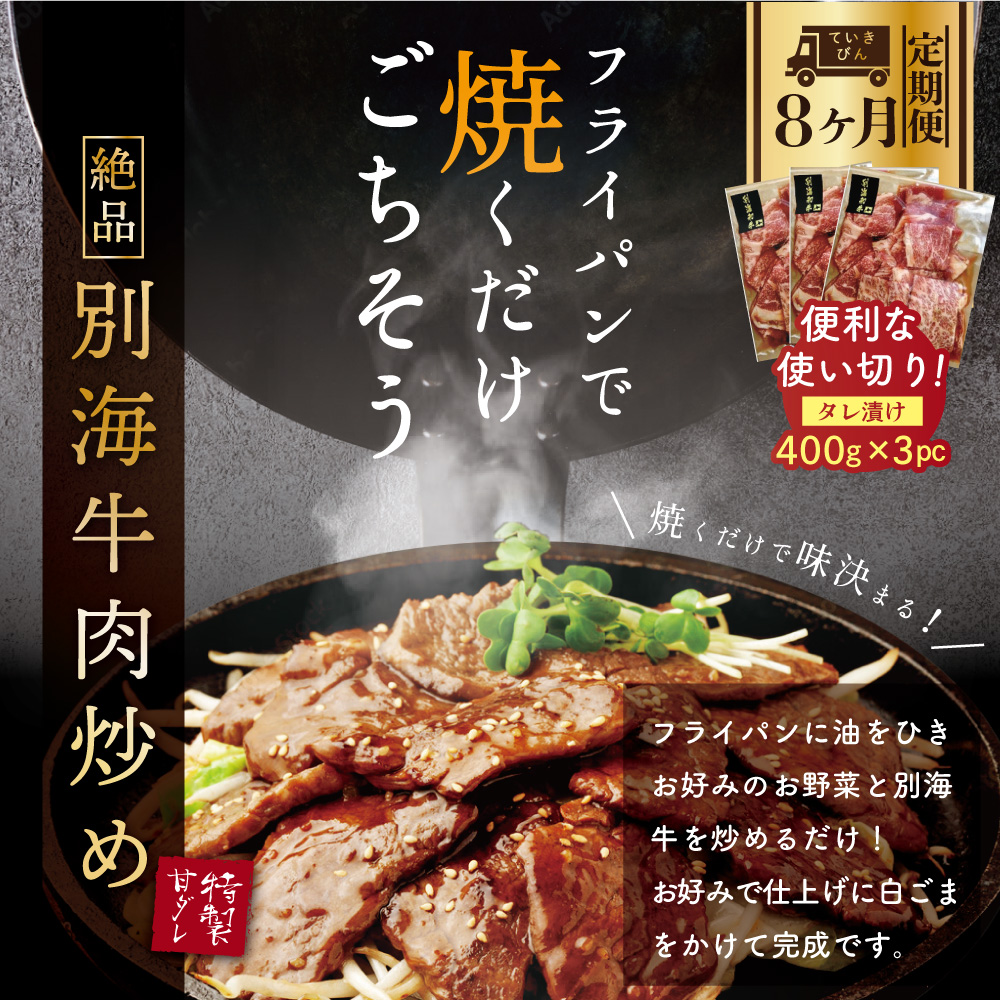 【定期便】別海牛 焼肉用 タレ漬け  1.2kg( 400g×3P )× 8ヵ月 特製 焼肉用つけだれつき【全8回】【北海道 別海町産】【be010-0282-100-8】_イメージ3