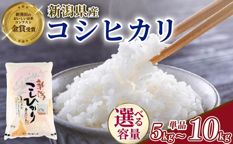 
            【新米】 新潟 コシヒカリ 選べる 5~10kg 単品 配送月 5kg 10kg 令和7年産 新潟米 金賞 受賞 こしひかり 美味しい 精米 白米 お米 米 こめ ご飯 おにぎり 弁当 玄米不可 新潟県 新潟県産 新発田産 新発田 新発田ファーム 数量限定 新発田ファーム 新潟 新発田 shibatafarm004P
          