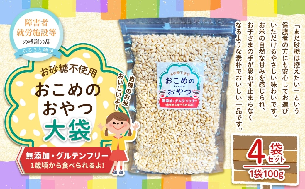 
                  おこめのおやつ 大袋 4袋セット おこめ 米 コメ お米 おかし おやつ お菓子 お砂糖不使用 無添加 国産 熊本県産
                
