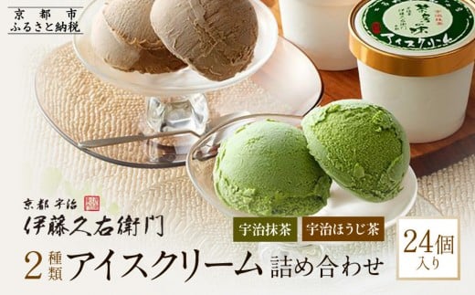 
【伊藤久右衛門】宇治二色アイスクリーム 抹茶・ほうじ茶 24個入

