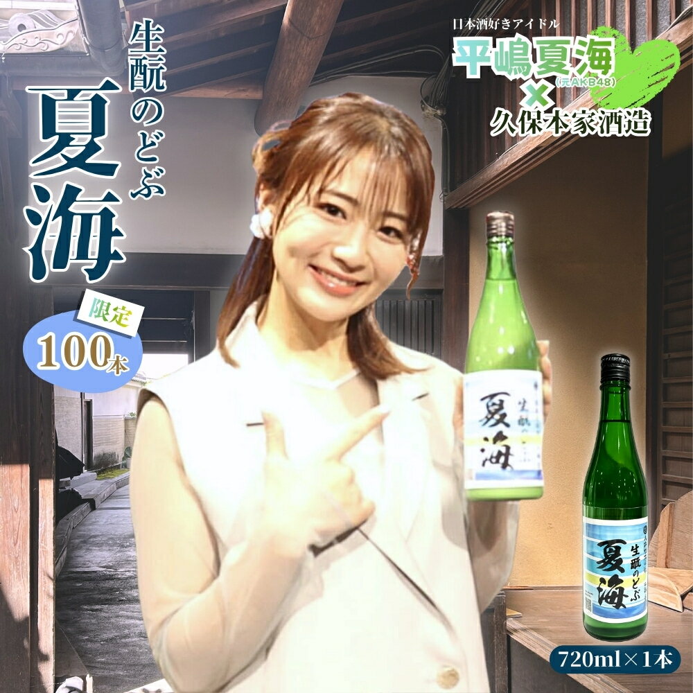 【ふるさと納税】平嶋夏海×久保本家酒造「生酛のどぶ夏海」 720ml【限定100本】／ 平嶋夏海 日本酒好きアイドル AKB48 コラボ 限定 日本酒 酒 地酒 生酛つくり 純米酒 生酛のどぶ 酒蔵 晩酌 久保本家酒造 奈良県 宇陀市