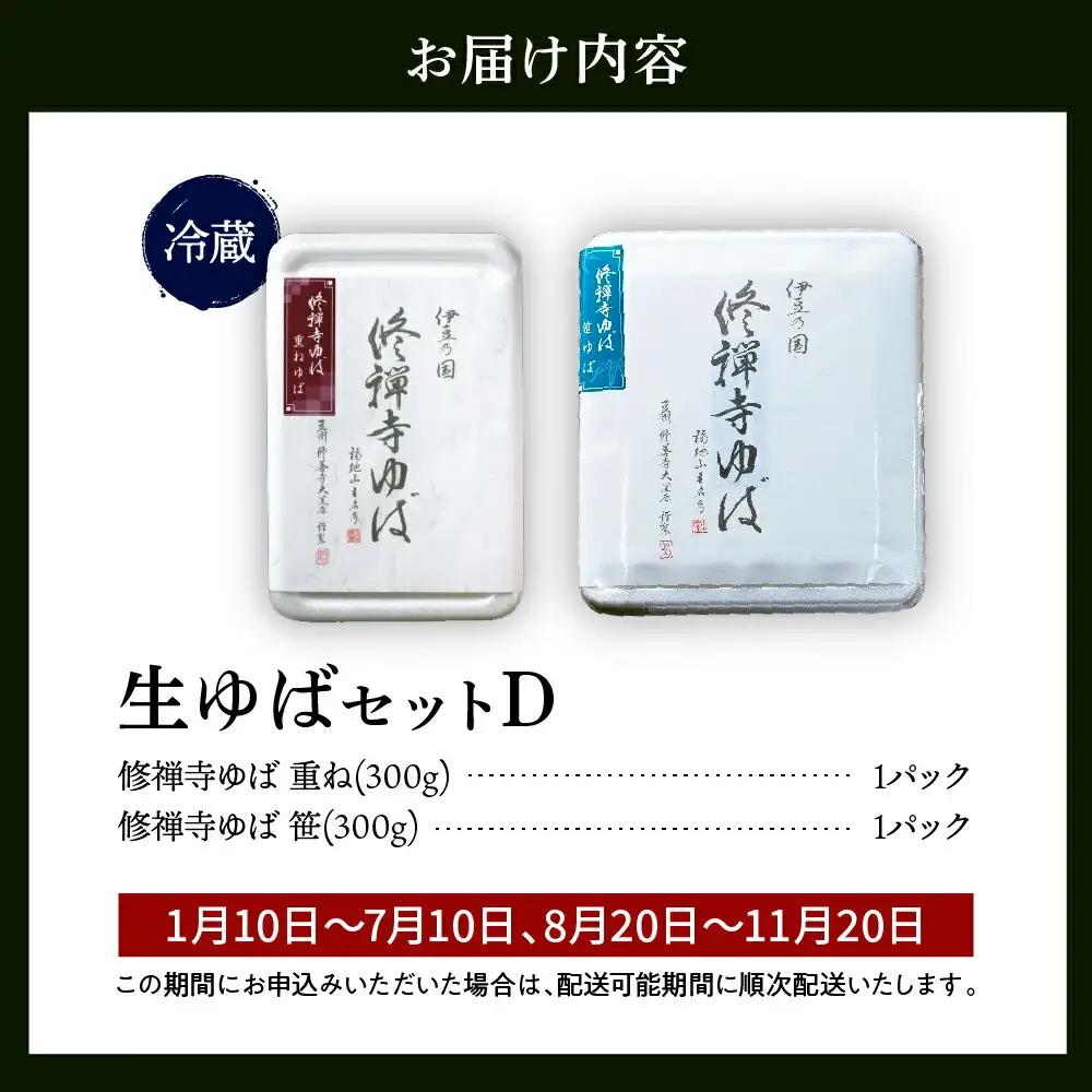 ゆば 大黒屋謹製生ゆばセットD / 