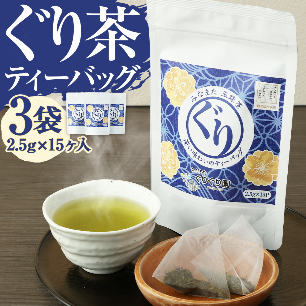 【ふるさと納税】香る ぐり茶 ティーバッグ 3袋 2.5g×15ヶ入 みなまたぐり茶 緑茶 高級茶 玉緑茶 お茶 茶 国産 九州産 熊本県産 水俣市 送料無料
