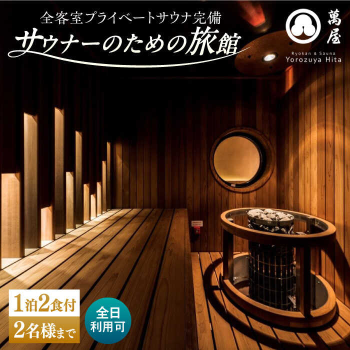 【ふるさと納税】【大分・日田温泉】サウナ旅館 「Ryokan ＆ Sauna Yorozuya Hita」 1泊2食付宿泊券（2名利用可）※全日利用可 日田市 / 株式会社萬屋　sauna サウナ 旅館 高級旅館 [ARCE002]