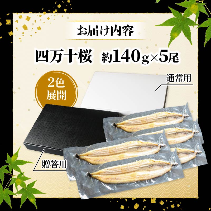 【通常用】極上国産うなぎ四万十桜 白焼き約140g×5尾 | うなぎ 鰻 白焼き 国産 四万十鰻 蒲焼き 調理済み タレ付き ギフト（お歳暮/お正月）高級 お取り寄せ グルメ 食べ比べ 冷凍
