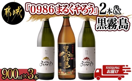 美禄三献！幸せ上々『0986まるくやろう』＆黒霧島3本セット ≪みやこんじょ特急便≫_11-2006_(都城市) 甕壺仕込み本格芋焼酎 0986まるくやろう 本格芋焼酎 黒霧島 900ml