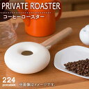 【ふるさと納税】PRIVATE ROASTER コーヒー ロースター 1点 やきもの 焼き物 磁器 器 肥前吉田焼 佐賀県嬉野市/224 [NAU111]