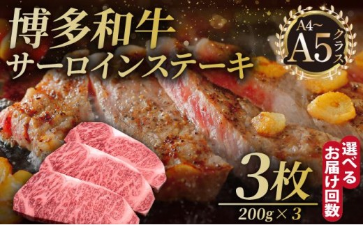
                  ＜選べる回数＞博多和牛 サーロイン ステーキ 200g×3枚【久田精肉店】
                