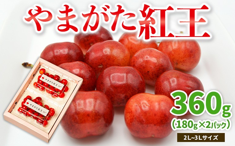 
            やまがた紅王 約360g 2～3Lサイズ (180g×2パック) 【令和8年産先行予約】FS25-019
          