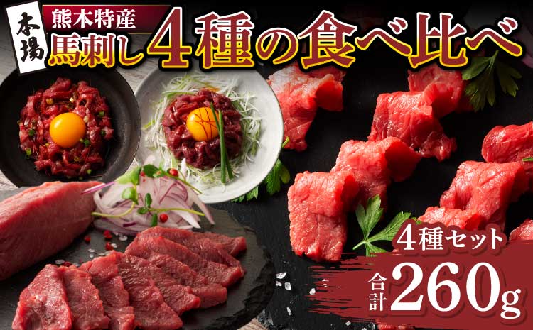 「本場・熊本特産」馬刺し4種の食べ比べ 馬肉 馬刺し ばさし馬肉 馬刺し  ユッケ 桜肉 食べ比べ 4種 セット 専門店 自社牧場 産地直送 本場 特産 お取り寄せ ご褒美 贅沢 おつまみ 晩酌 小分け 贈答 ギフト プレゼント フジチク