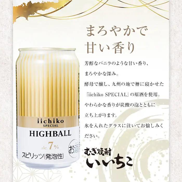 いいちこスペシャルハイボール(計16.8L・350ml×48本) 酒 お酒 いいちこ スペシャル ハイボール アルコール 飲料 常温 スピード発送 【107307100】【時枝酒店】