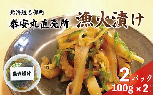 ＜泰安丸直売所 漁火漬け(100g)×2個セット＞北海道 乙部町 