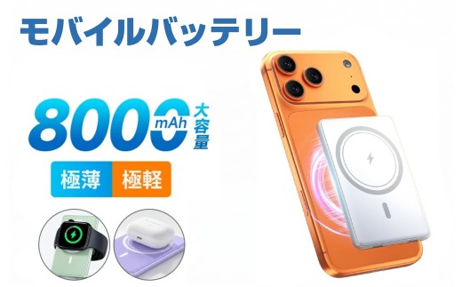 モバイルバッテリー ホワイト 大容量 8000mAh マグネット式 ワイヤレス 超薄型 軽量 急速充電 3台同時充電 最新版 有線 スマホ イヤホン IWatch 充電器 Type-C口 iPhoneシリーズ対応 カードサイズ コンパクト 機内持込 旅行/出張 PSE認証