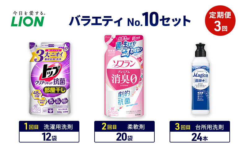 
            バラエティNo.10 セット 定期便3回 ライオン トップ クリアリキッド抗菌 ソフラン プレミアム消臭 詰替 チャーミー マジカ ギフト 日用品 洗濯洗剤 柔軟剤 食器用洗剤 [№5689-1934]
          