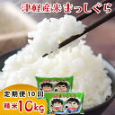 【ふるさと納税】 津軽産米 「まっしぐら」 10kg（精米 5kg×2袋） 《定期便》【10ヶ月連続】 【ケイホットライス】 白米 精米 米 お米 おこめ コメ 中泊町 青森 F6N-205