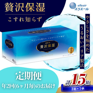 定期便 年2回 6ヶ月毎のお届け エリエール 贅沢保湿ローションティシュ 3箱×5個セット（15箱）×2回発送（計30箱）