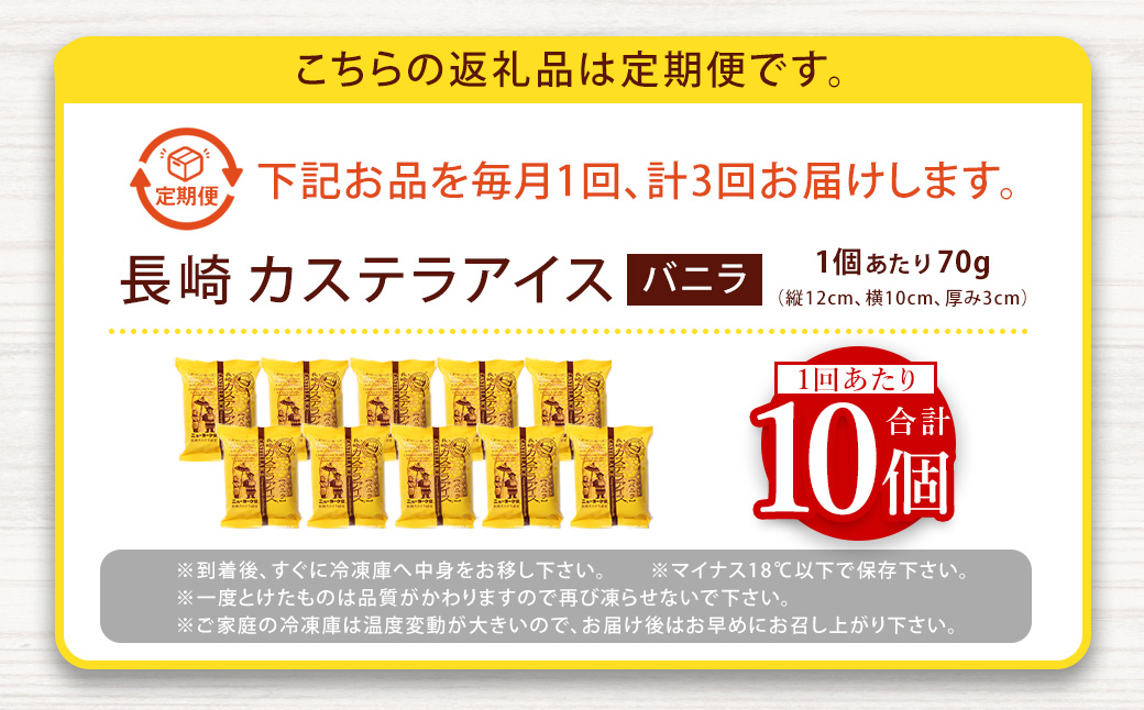 【テレビで紹介されました！】【全3回定期便】長崎カステラアイス (バニラ) 計10個 ／ ニューヨーク堂 カステラアイス カステラ アイス デザート スイーツ お菓子 おやつ 冷凍 ご当地 お取り寄せ