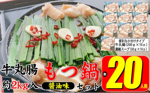 
										
										もつ鍋 セット 醤油 約20人前 牛 丸腸 2000g（牛丸腸 200g×10p）濃縮 スープ 50g×10p モツ鍋 肉 もつ 牛肉 お肉 配送不可 離島
									