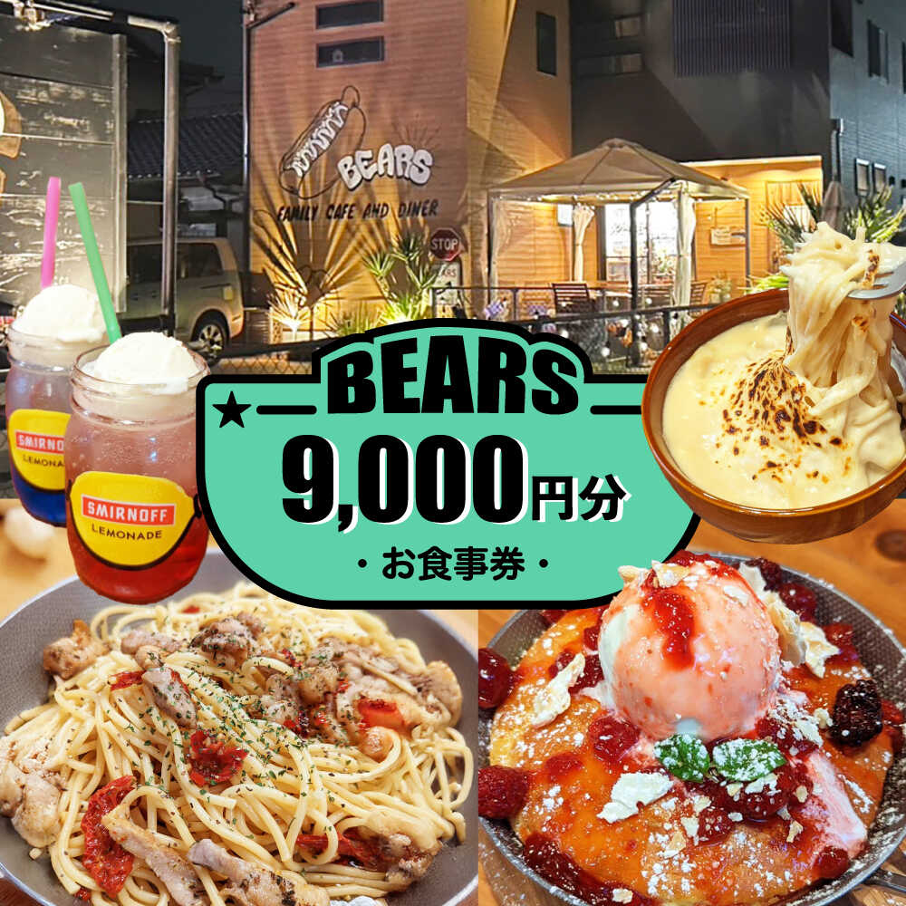 【ふるさと納税】愛西市 BEARS お食事券 9000円分 チケット 体験 愛西市 / BEARS[AEDB003]