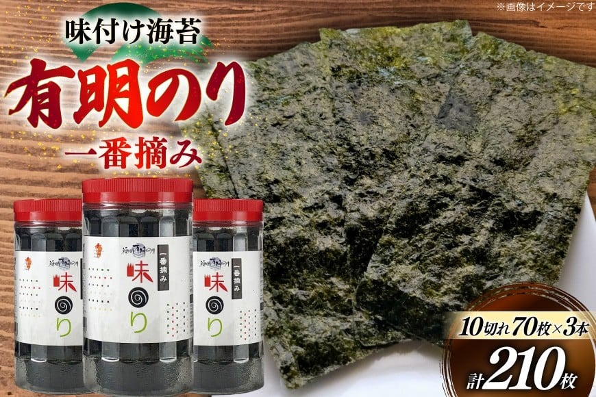 海苔 福岡有明のり 味のり 3本 計210枚 [炭焼豚丼と塩ホルモンの店 西北の杜 福岡県 宇美町 um40bfw560019] 味付け海苔 のり 海苔 焼き海苔 やきのり 乾物 有明海苔 味付け 味付海苔 味付のり 味海苔 有明海産 一番摘み セット