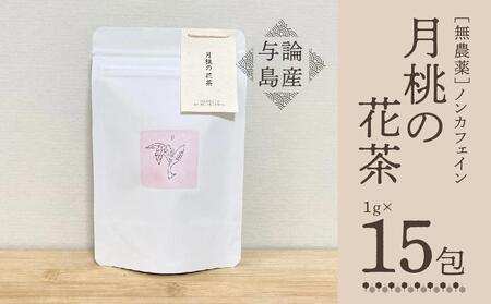 【与論島産】月桃の花茶（ノンカフェイン）|お茶 茶葉 月桃茶 お茶  月桃 ティーバック お茶 ノンカフェイン