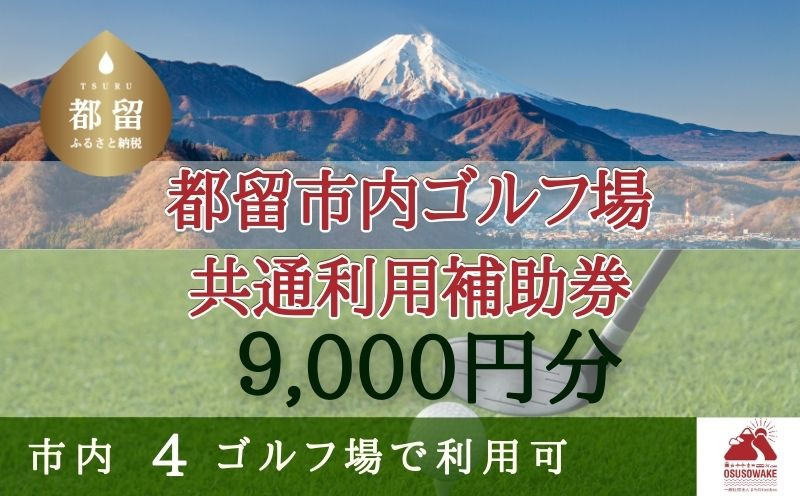 
山梨県都留市内ゴルフ場共通利用補助券【9,000円分】｜山梨 富士山 ゴルフ golf 補助券 チケット ゴルフプレー券 ゴルフ場利用券
