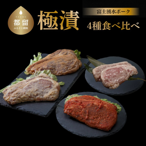 【バナナマンの早起きせっかくグルメ！！で紹介されました】【冷凍】富士湧水ポーク 豚ロース　極漬4種　食比べセット