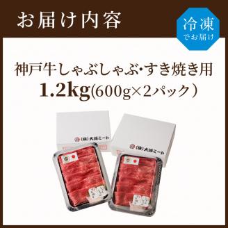 神戸牛しゃぶしゃぶ・すきやき1.2kg(600ｇ×2)《 鍋 お鍋 牛しゃぶ 牛すき すき焼き しゃぶしゃぶ 神戸牛 1.2kg  国産 送料無料 お取り寄せ 牛肉 小分けタイプ 美味しい おすすめ 》【002015A001】
