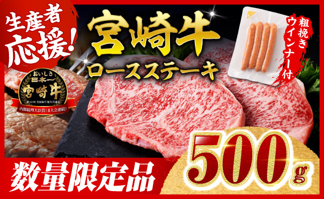 【令和8年3月発送分】宮崎牛 ロースステーキ2枚500g+粗挽きウインナー 【 肉 牛肉 ロース 宮崎県産 黒毛和牛 】