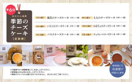福島県あだたら高原 チーズケーキが人気のお店 風花の《チーズケーキ定期便》年６回【チーズケーキ工房風花】