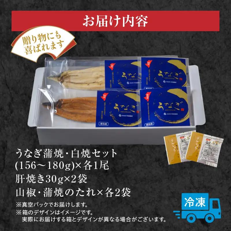 うなぎ 蒲焼・白焼き うなぎ[国産 各1尾 肝焼きセット]