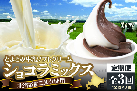 【3か月定期便】とよとみ牛乳ソフトクリーム【ショコラミックス 120ml×12個】　【MilkCafe and Zakka ferme(フェルム)】