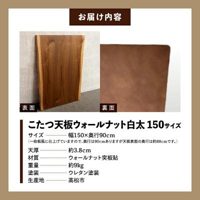 ふるさと納税 高松市 こたつ天板 ウォールナット白太 150サイズ |  | 03