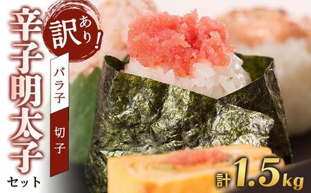 訳あり！有色辛子明太子（バラ子）1kg＋無着色辛子明太子（切子）500ｇ　1.5kgセット　
