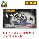 【ふるさと納税】お寿司 いずし お鮨【12月〜1月出荷限定品】厚田名産にしんとかれいの飯寿司食べ比べセット北海道 石狩市 いしかり 数の子 カズノコ かずのこ ニシン 数の子 塩カズノコ 塩かずのこ 魚卵 高級 人気 ギフトセット 特産品 魚 詰め合わせ セット