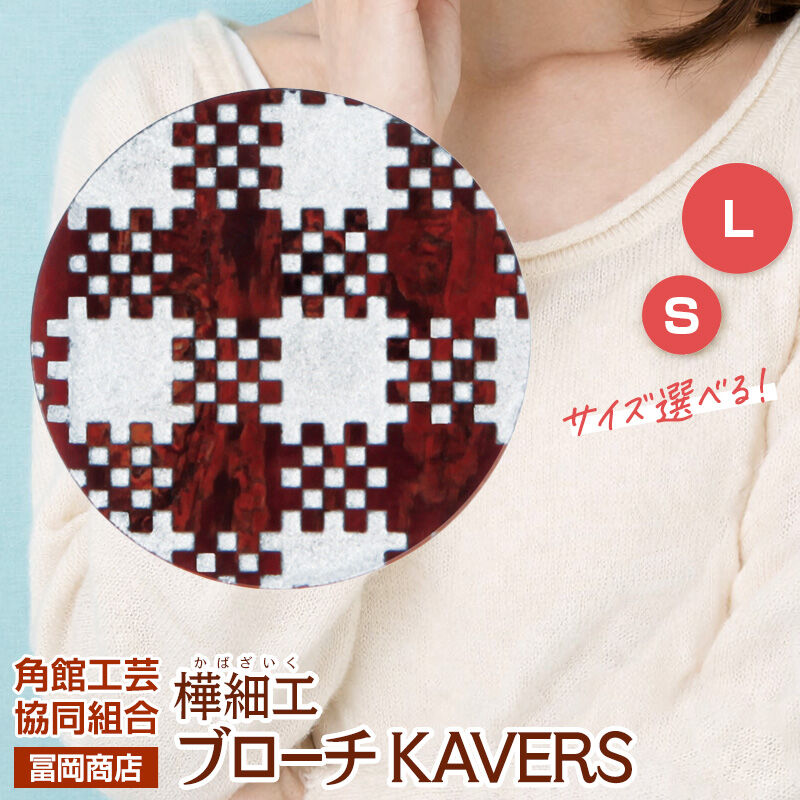 【ふるさと納税】角館樺細工《冨岡商店》ブローチ KAVERS KVR_018 市松模様 【選べるサイズ S ／ L】 角館工芸協同組合 [伝統 工芸品 山桜 ヤマザクラ 桜皮 樺細工 かばざいく カバザイク アクセサリー おしゃれ 伝統文様 秋田県]